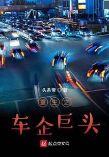 重生之车企巨头顶点