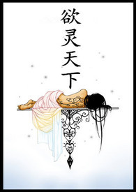 欲灵天下在线阅读