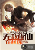 无敌修仙1